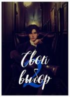 Книга Свой выбор - 2 (СИ)