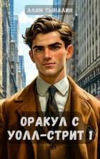 Книга Оракул с Уолл-стрит (СИ)