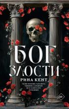 Книга Бог злости