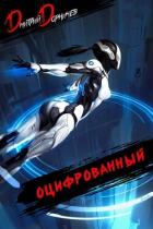 Книга Оцифрованный. Том 5 (СИ)