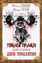 Книга Темные искры (СИ)