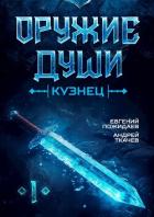 Книга Кузнец (СИ)