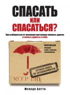 Книга Спасать или спасаться? Как избавиться от желания постоянно опекать других и начать думать о себе