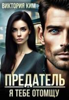 Книга Предатель. Я тебе отомщу (СИ)