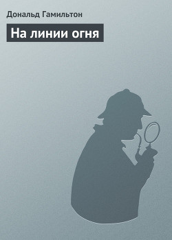 Книга На линии огня