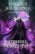 Книга Принц смерти (СИ)
