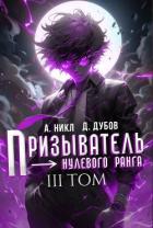 Книга Призыватель нулевого ранга. Том 3 (СИ)