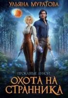 Книга Охота на Странника (СИ)