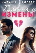 Книга Тяжесть измены (СИ)