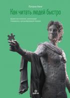 Книга Как читать людей быстро. Думай как психолог, анализируй поведение и расшифровывай эмоции
