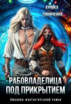 Книга Рабовладелица под прикрытием (СИ)