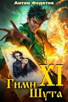 Книга Гимн шута ХI (СИ)