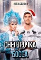 Книга Снегурочка для босса (СИ)