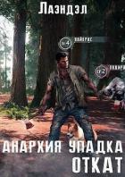 Книга Откат (СИ)