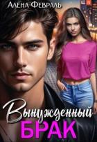 Книга Вынужденный брак (СИ)