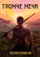 Книга Громче меча (СИ)