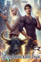 Книга Эльфийский бык – 3