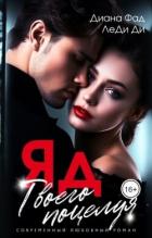 Книга ЯД твоего поцелуя (СИ)