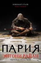 Книга Пария (ЛП)