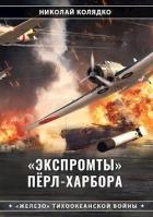 Книга «Экспромты» Пёрл-Харбора (СИ)