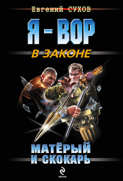 Книга Матёрый и скокарь