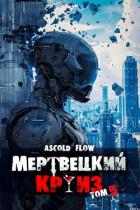 Книга Маршируя в ад (СИ)