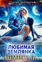 Книга Любимая землянка адмирала (СИ)