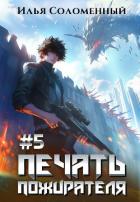 Книга Печать пожирателя 5 (СИ)