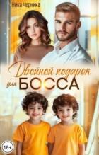 Книга Двойной подарок для босса (СИ)