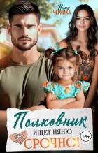 Книга Полковник ищет няню. Срочно! (СИ)