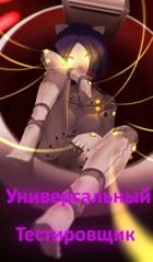 Книга Универсальный тестировщик (Miside) (СИ)