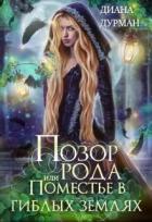Книга Позор рода, или Поместье в гиблых землях (СИ)