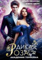 Книга Дикая Роза-2. Академия Террейна