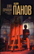 Книга Демон скучающий