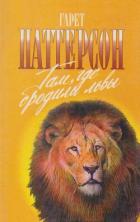 Книга Там, где бродили львы. Последние из свободных