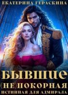 Книга Бывшие. (Не)покорная истинная для адмирала (СИ)