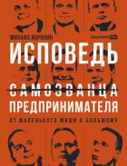 Книга Исповедь (самозванца) предпринимателя: От маленького Миши к большому