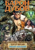 Книга Барон Дубов 5 (СИ)