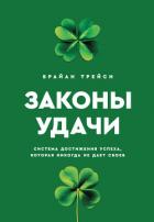 Книга Законы удачи. Система достижения успеха, которая никогда не дает сбоев