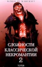 Книга Сложности классической некромантии 2 (СИ)