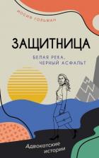 Книга Белая река, черный асфальт