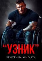 Книга Узник (СИ)