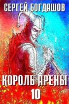 Книга Король арены 10 (СИ)