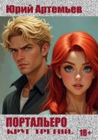 Книга Портальеро. Круг третий (СИ)