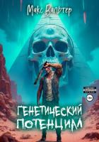 Книга Генетический потенциал