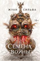Книга Семена войны