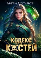 Книга Кодекс Костей (СИ)
