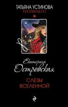Книга Слезы Вселенной