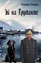 Книга Эй на Груманте (СИ)