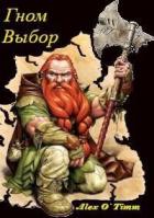 Книга Гном. Выбор (СИ)